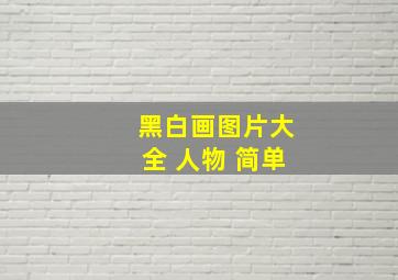 黑白画图片大全 人物 简单